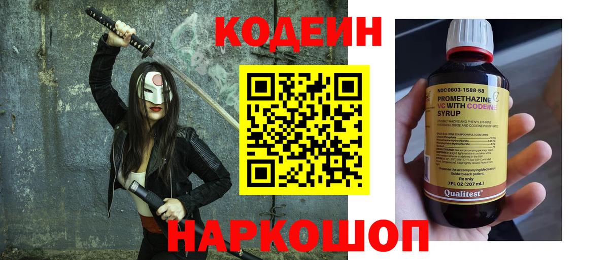 Кодеин Purple Drank Краснодар
